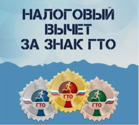 Как оформить налоговый вычет за выполнение нормативов ГТО